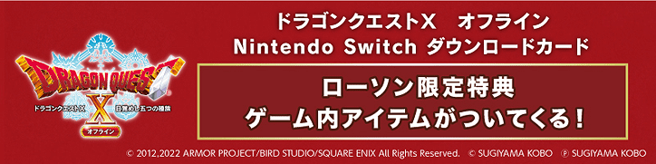 ドラゴンクエストX オフライン Nintendo Switch ダウンロードカード ローソン限定特典 ゲーム内アイテムがついてくる！