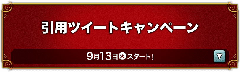 引用ツイートキャンペーン 9月13日(火)スタート！