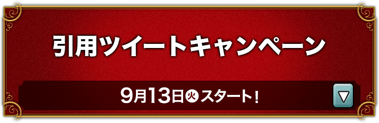 引用ツイートキャンペーン 9月13日(火)スタート！