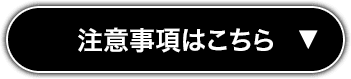 注意事項はこちら