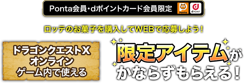 Ponta会員・dポイントカード会員限定 ロッテのお菓子を購入してWEBで応募しよう！ ドラゴンクエストX オンライン ゲーム内でも使える 限定アイテムが必ずもらえる！