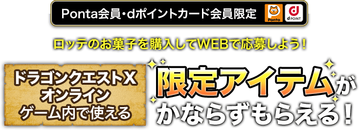 Ponta会員・dポイントカード会員限定 ロッテのお菓子を購入してWEBで応募しよう！ ドラゴンクエストX オンライン ゲーム内でも使える 限定アイテムが必ずもらえる！