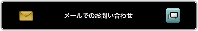 メールでお問い合わせ