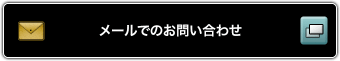 メールでお問い合わせ