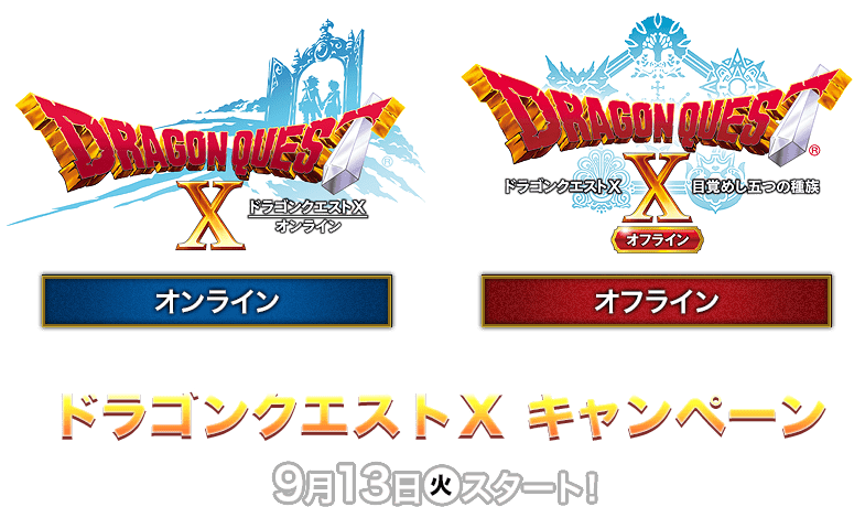 ドラゴンクエストX キャンペーン