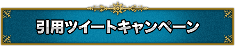 引用ツイートキャンペーン