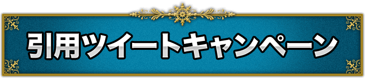 引用ツイートキャンペーン