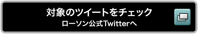 対象のツイートをチェック ローソン公式Twitterへ