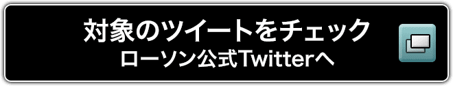 対象のツイートをチェック ローソン公式Twitterへ