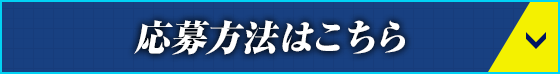 応募方法はこちら