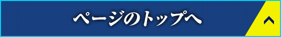 ページのトップへ