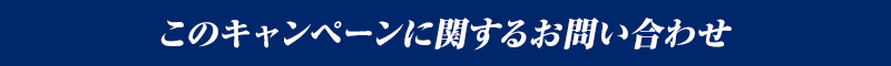 このキャンペーンに関するお問い合わせ