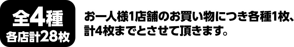 全6種　各店計24枚　お1人様1店舗のお買い物につき各種1枚、計6枚までとさせていただきます。