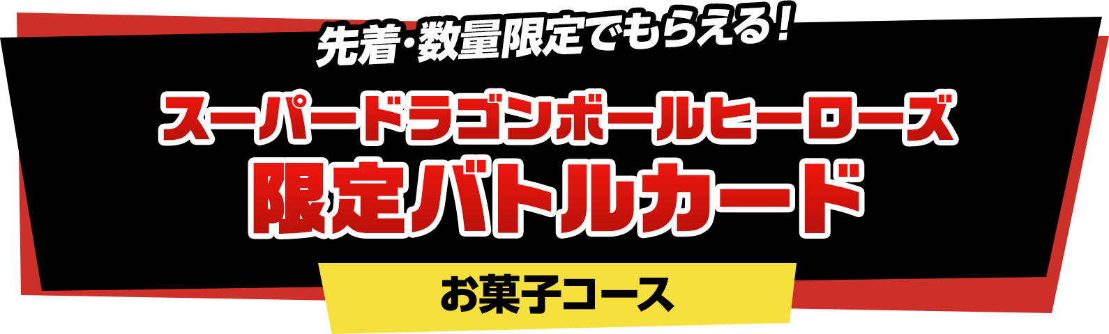 先着・数量限定でもらえる！スーパードラゴンボールヒーローズ限定