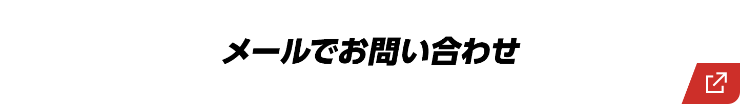 メールでお問い合わせ