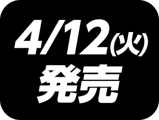 4/12(火)発売