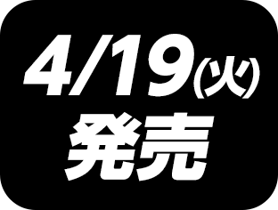 4/12(火)発売