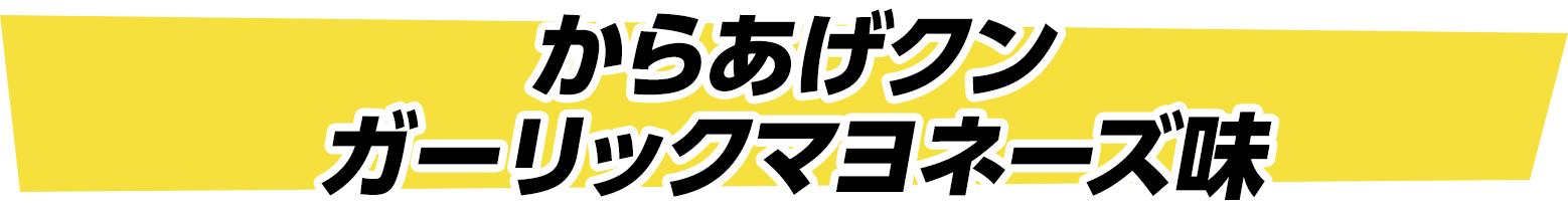 からあげクン ガーリックマヨネーズ味