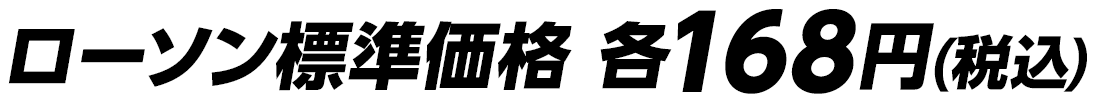 ローソン標準価格 各168円(税込)