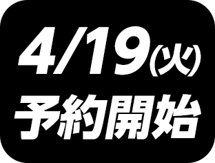 4/19(火)予約開始