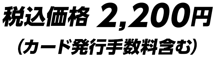 税込価格 2,200円（カード発行手数料含む）