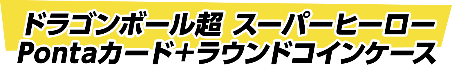 ドラゴンボール超 スーパーヒーロー Pontaカード＋ラウンドコインケース