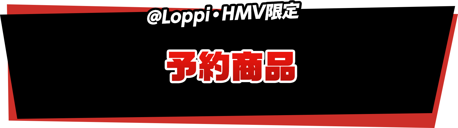 @Loppi・HMV限定　予約商品