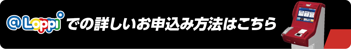 @Loppiでの詳しいお申込み方法はこちら