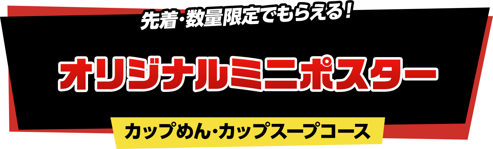 先着･数量限定でもらえる！オリジナルミニポスター（カップめん･カップスープコース）