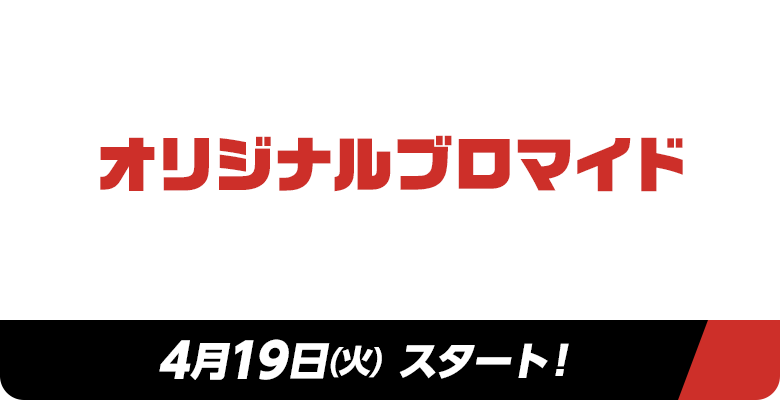 オリジナルブロマイド