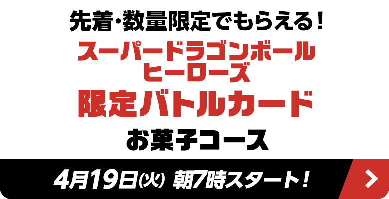 先着･数量限定でもらえる！スーパードラゴンボールヒーローズ 限定バトルカード お菓子コース