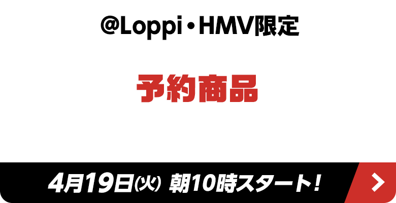 @Loppi・HMV限定 予約商品