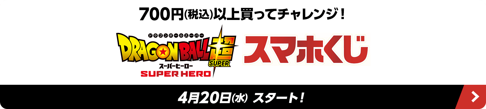 700円(税込)以上買ってチャレンジ！『ドラゴンボール超 スーパーヒーロー』スマホくじ