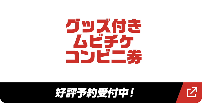 グッズ付きムビチケコンビニ券