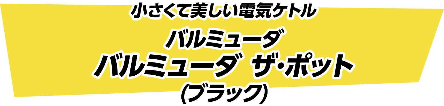 小さくて美しい電気ケトル　バルミューダ バルミューダ ザ･ポット (ブラック)