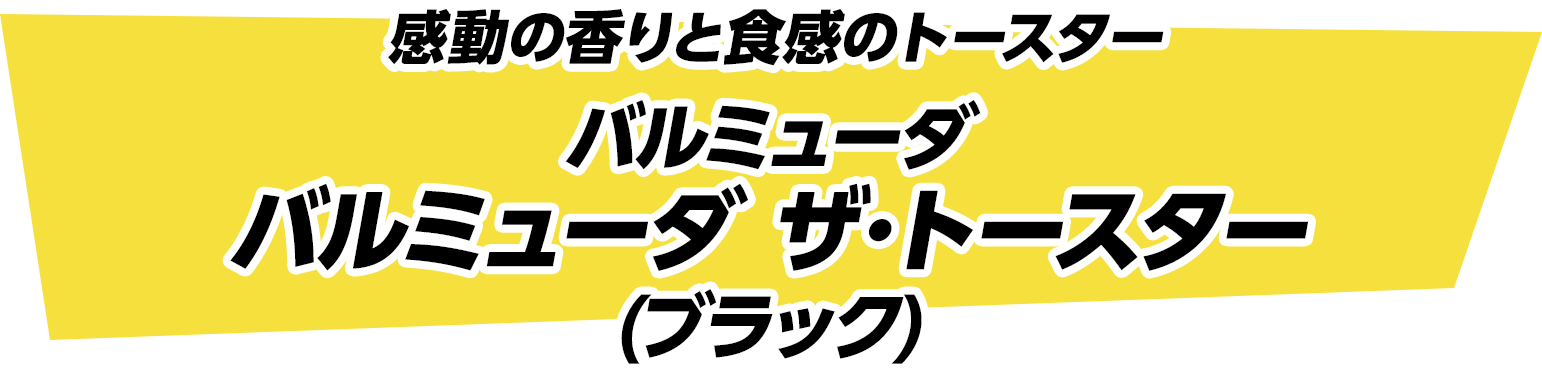 感動の香りと食感のトースター　バルミューダ バルミューダ ザ･トースター (ブラック)