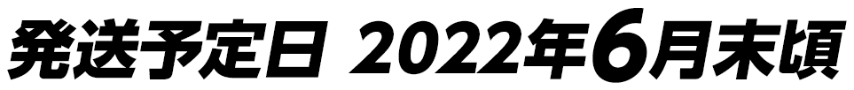 発送予定日 2022年6月末頃