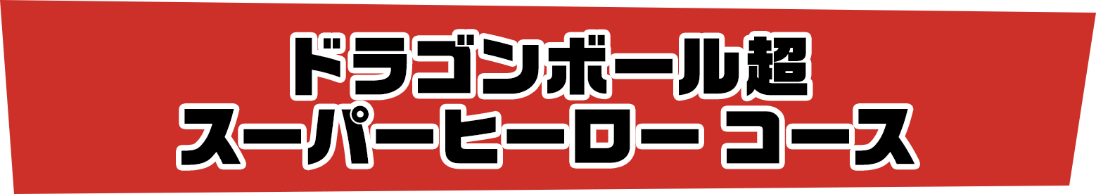 ドラゴンボール超 スーパーヒーロー コース