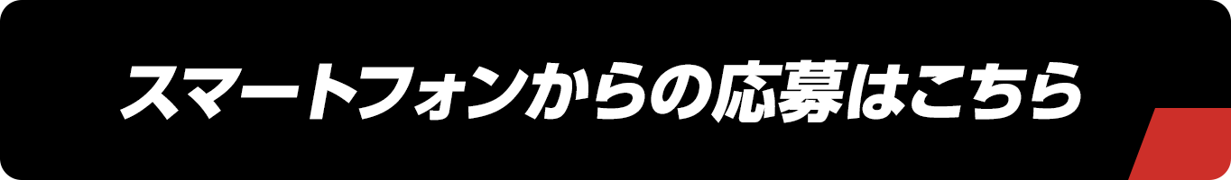 スマートフォンからの応募はこちら