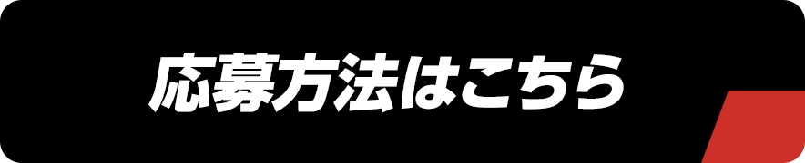 応募方法はこちら