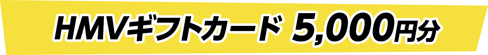 HMVギフトカード 5,000円分