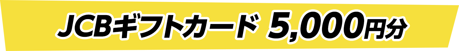 JCBギフトカード 5,000円分