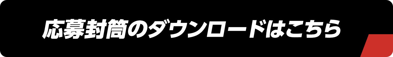 応募封筒のダウンロードはこちら