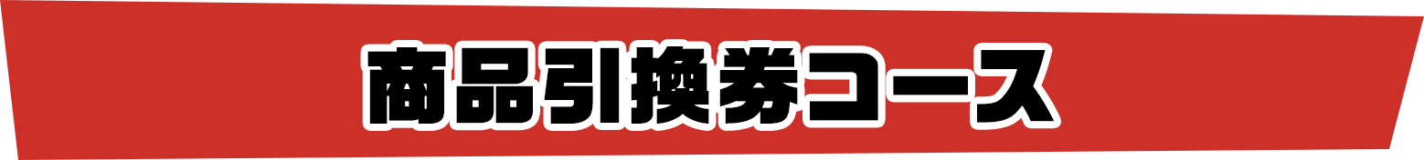 商品引換券コース