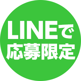 LINEで応募限定