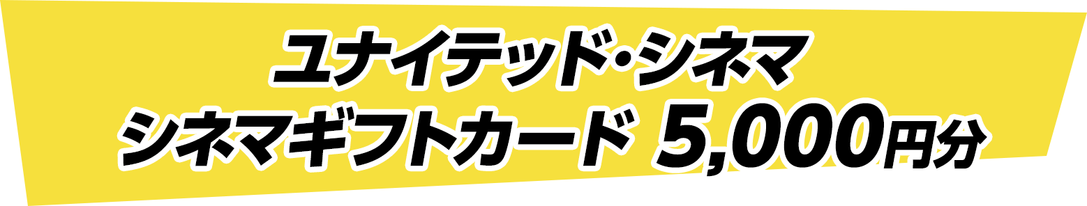 ユナイテッド･シネマ シネマギフトカード 5,000円分