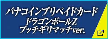 バナコインプリペイドカード ドラゴンボール Z ブッチギリマッチ Ver.