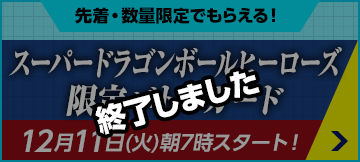 スーパードラゴンボールヒーローズ限定バトルカード