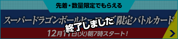 スーパードラゴンボールヒーローズ限定バトルカード ドラゴンボール超 ブロリー キャンペーン ローソン研究所