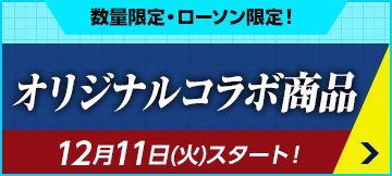 オリジナルコラボ商品